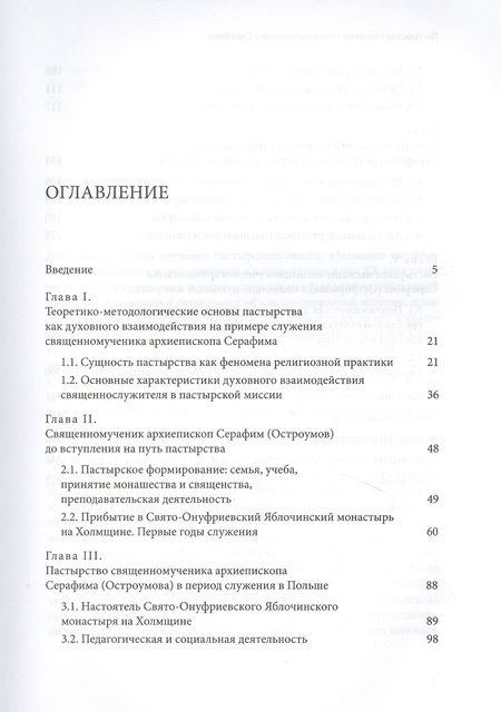 Фотография книги "Серафим Епископ: Пастырское служение в Польше и России сщмч. Серафима (Остроумова), архиепископа Смоленского"