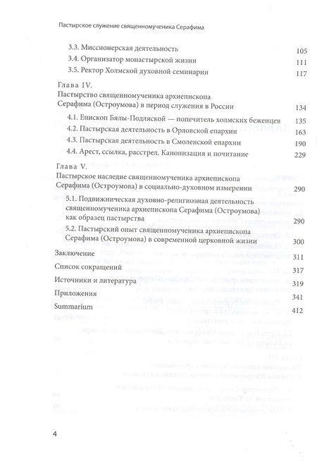 Фотография книги "Серафим Епископ: Пастырское служение в Польше и России сщмч. Серафима (Остроумова), архиепископа Смоленского"
