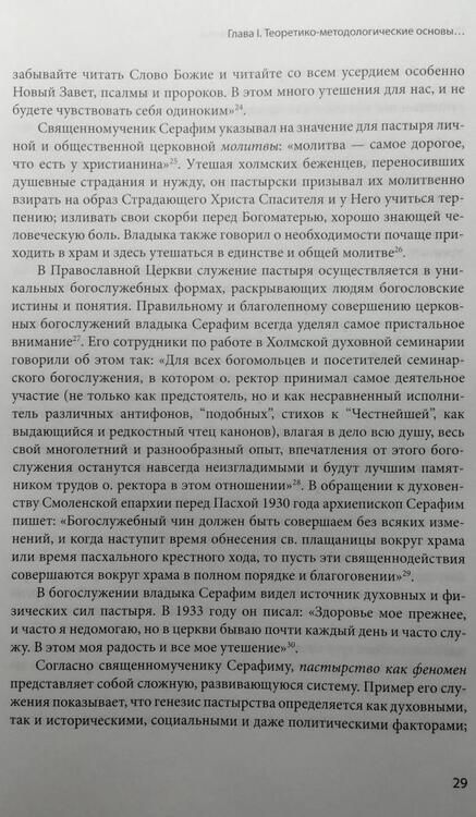Фотография книги "Серафим Епископ: Пастырское служение в Польше и России сщмч. Серафима (Остроумова), архиепископа Смоленского"