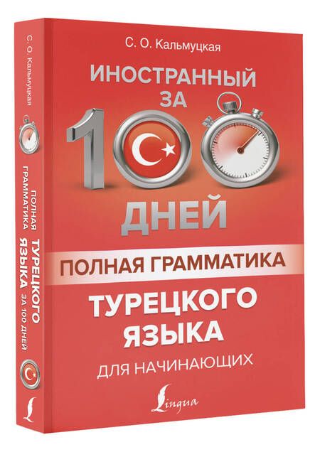 Фотография книги "Сэрап Кальмуцкая: Полная грамматика турецкого языка для начинающих"