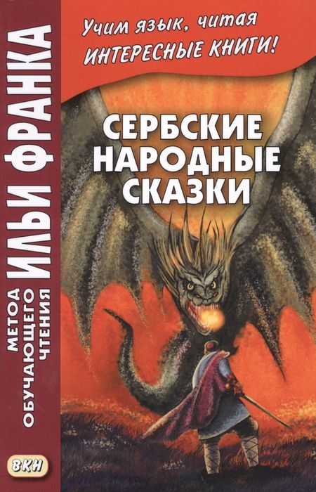 Фотография книги "Сербские народные сказки"