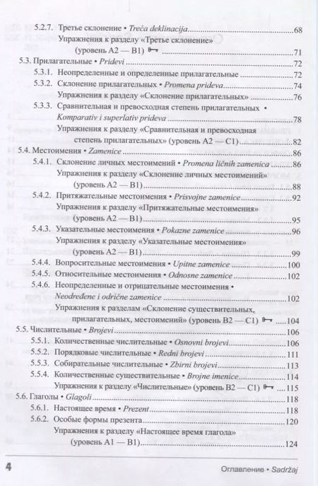 Фотография книги "Сербский язык Практическая грамматика с упражнениями и ключами Учебник (м) Просвирина"