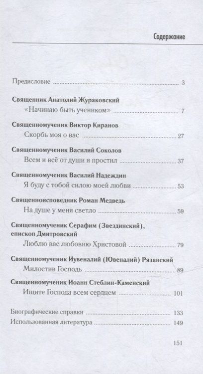 Фотография книги "Сердце верит, благодарит. Письма новомучеников и исповедников своим близким"