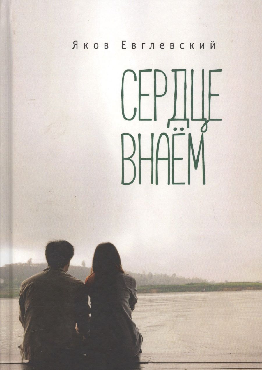 Обложка книги "Сердце внаем"