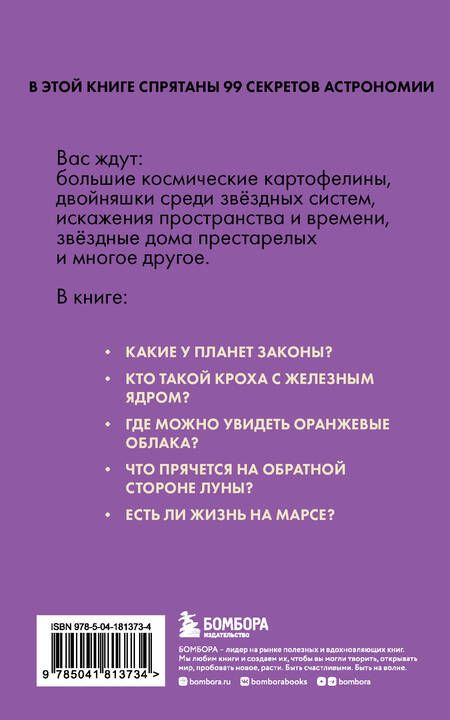 Фотография книги "Сердцева: Астрономия без преград. Увлекательные научные факты, истории, наблюдения"