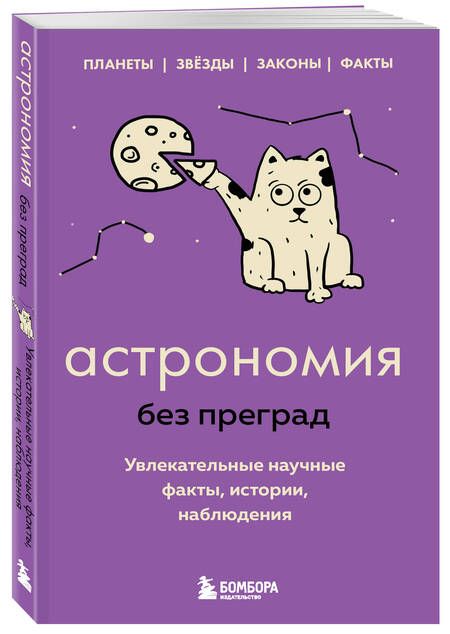 Фотография книги "Сердцева: Астрономия без преград. Увлекательные научные факты, истории, наблюдения"