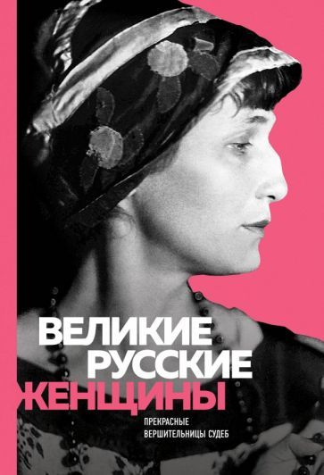 Обложка книги "Сердцева, Белюшина, Хортова: Великие русские женщины (Ахматова)"