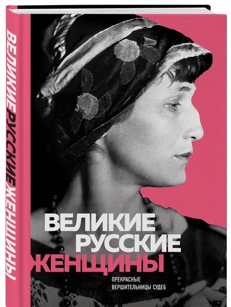 Фотография книги "Сердцева, Белюшина, Хортова: Великие русские женщины (Ахматова)"