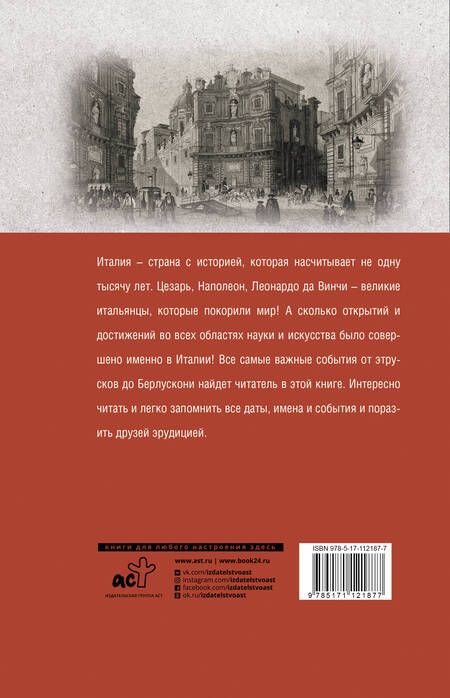 Фотография книги "Серджо Боллиторе: Италия. Полная история страны"
