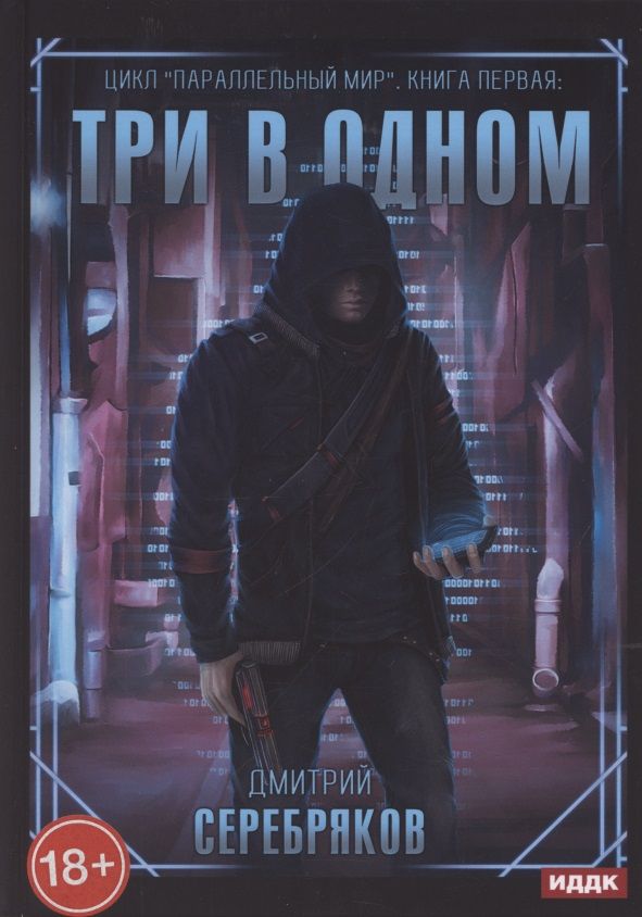 Обложка книги "Серебряков: Параллельный мир. Книга 1. Три в одном"