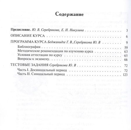 Фотография книги "Серебрякова, Бежанидзе: Теология. Часть 9. История Русской Православной Церкви. Программа и сборник тестовых заданий"