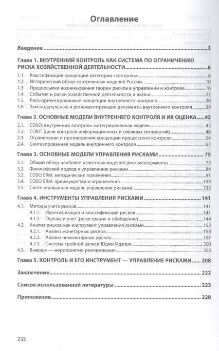 Фотография книги "Серебрякова, Гордеева: Риски организации. Их учет, анализ и контроль"