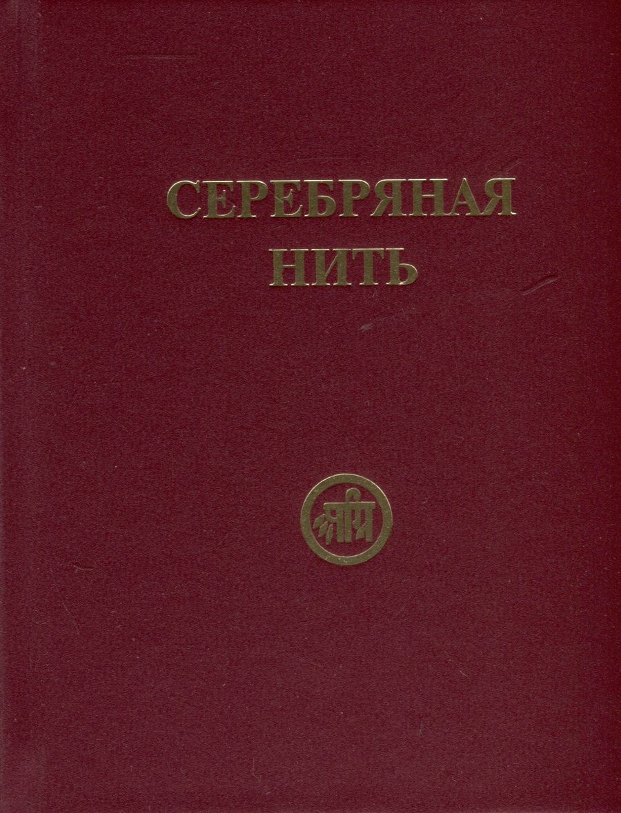 Обложка книги "Серебряная нить (Сборник изречений и молитв из Учения Живой Этики)"