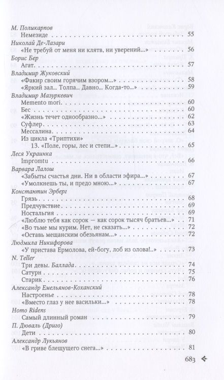Фотография книги "Серебряный ковчег: Антология русской поэзии. 1890 - 1940. От Б. Никольского до Ф. Черного"