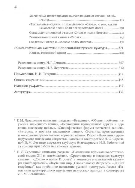 Фотография книги "Серегина, Левашев: Музыкальное искусство Древней Руси. Очерки истории, эстетики, космологии"