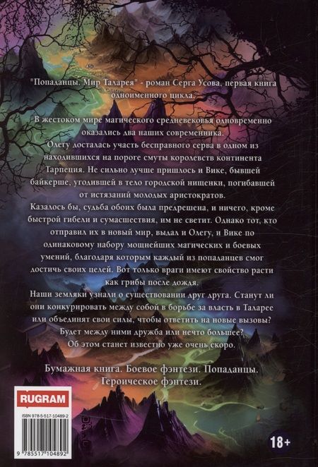 Фотография книги "Серг Усов: Попаданцы. Мир Таларея. Книга 1"