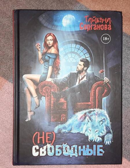 Фотография книги "Серганова: (Не) свободные"