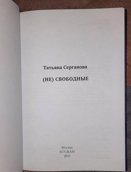 Фотография книги "Серганова: (Не) свободные"