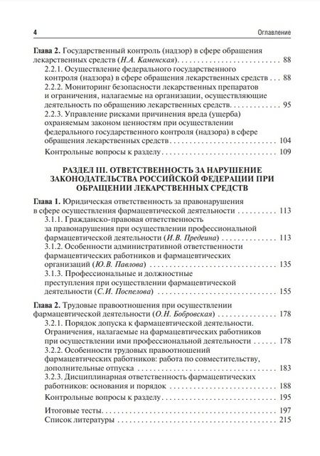 Фотография книги "Сергеев, Павлова, Каменская: Юридические основы деятельности провизора. Учебник"