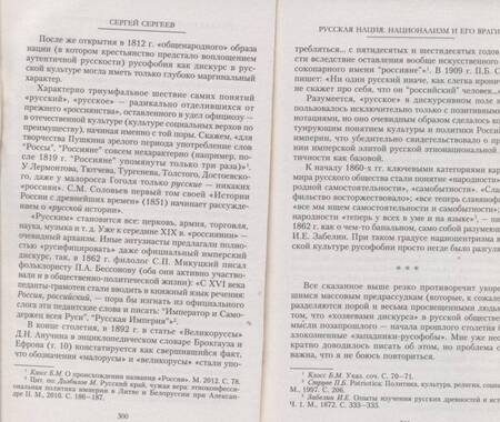 Фотография книги "Сергеев: Русская нация. Национализм и его враги"