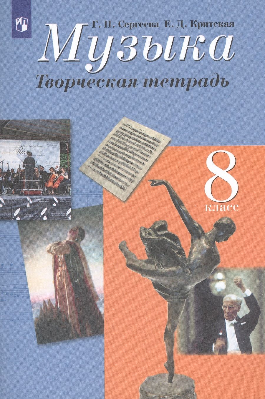 Обложка книги "Сергеева, Критская: Музыка. Творческая тетрадь. 8 класс"