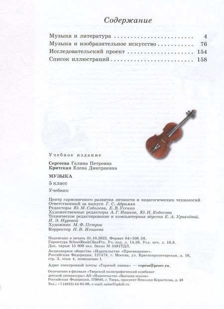 Фотография книги "Сергеева, Критцкая: Музыка. 5 класс. Учебник"