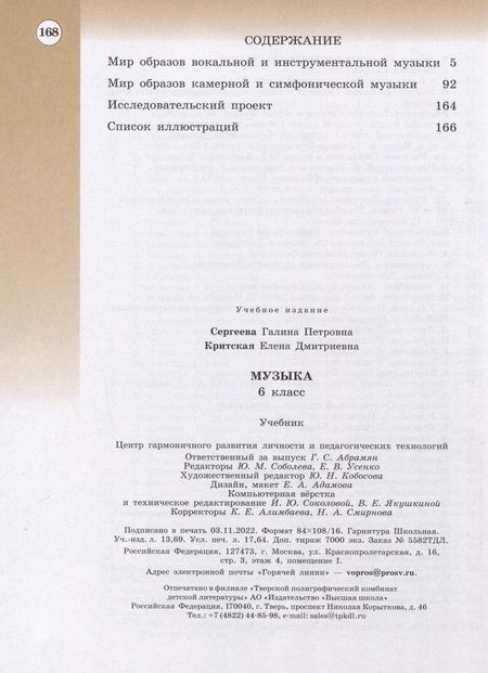 Фотография книги "Сергеева, Сергеева: Музыка. 6 класс. Учебник"