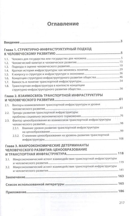 Фотография книги "Сергеева: Взаимовлияние транспортной инфраструктуры и человеческого развития. Монография"