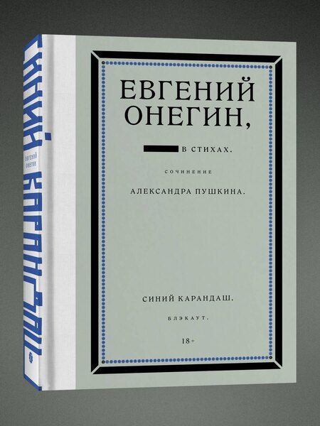 Фотография книги "Сергеевич, Карандаш: Евгений Онегин. Блэкаут"