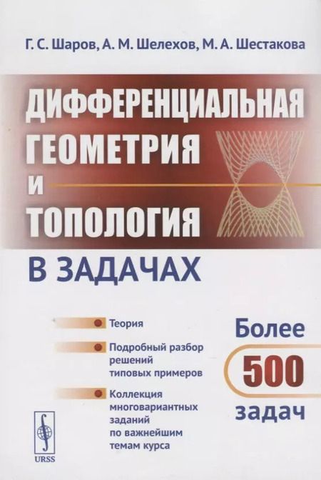 Фотография книги "Сергеевич, Михайлович, Аркадьевна: Дифференциальная геометрия и топология в задачах: Теория. Подробный разбор решений типовых примеров. Коллекция многовариантных заданий по важнейшим те"