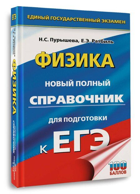 Фотография книги "Сергеевна, Эммануиловна: ЕГЭ. Физика. Новый полный справочник для подготовки к ЕГЭ"