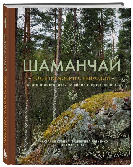 Фотография книги "Сергеевна, Сергеевна: Шаманчай: год в гармонии с природой. Книга о растениях, их силах и применении"