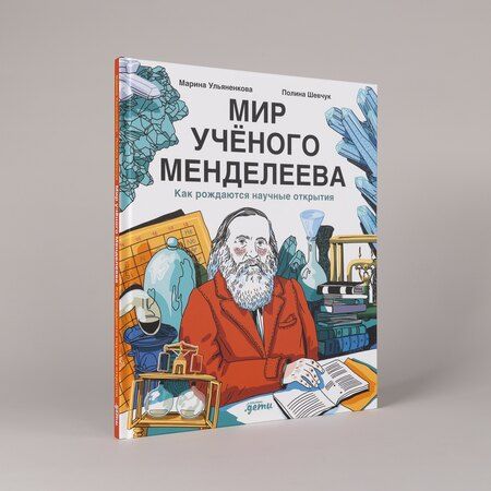 Фотография книги "Сергеевна, Шевчук: Мир учёного Менделеева: Как рождаются научные открытия"