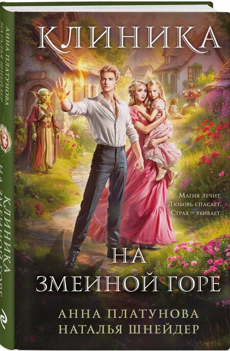 Фотография книги "Сергеевна, Шнейдер: Клиника на Змеиной горе"