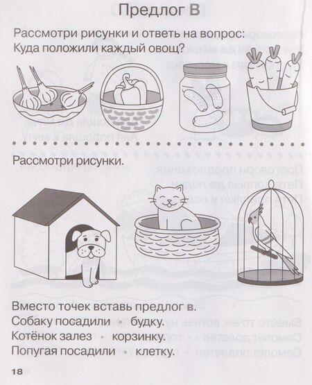 Фотография книги "Сергеевна, Викторовна: Учу предлоги. Рабочая тетрадь для детей 6-7 лет"