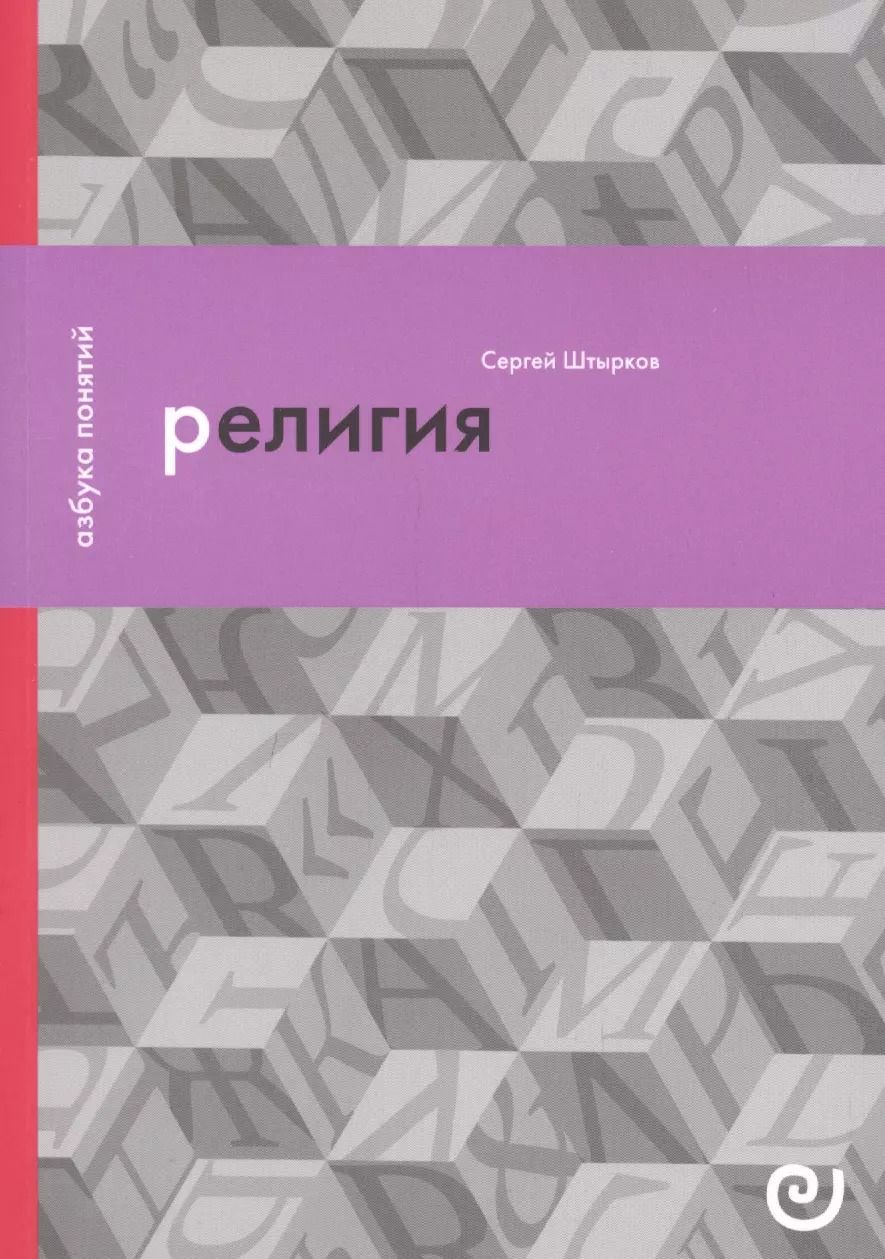 Обложка книги "Сергей А.: Религия, или Узы благочестия"