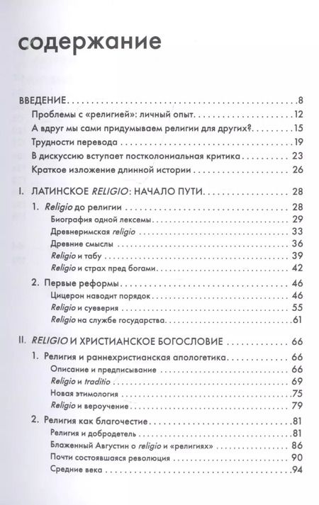 Фотография книги "Сергей А.: Религия, или Узы благочестия"