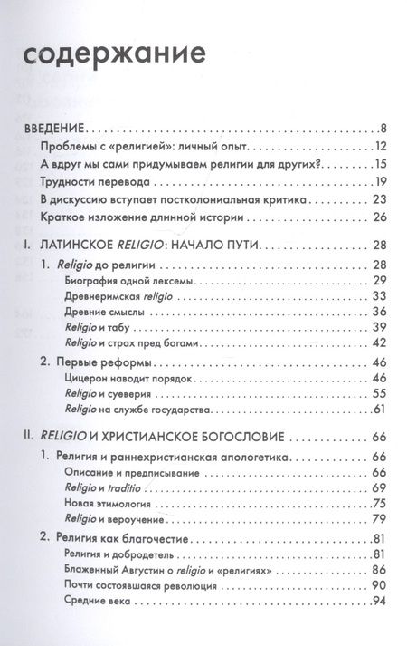 Фотография книги "Сергей А.: Религия, или Узы благочестия"