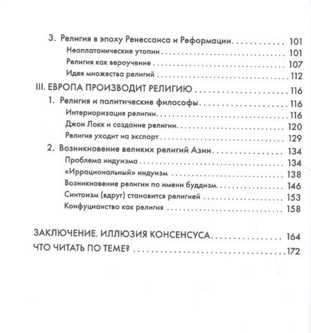 Фотография книги "Сергей А.: Религия, или Узы благочестия"