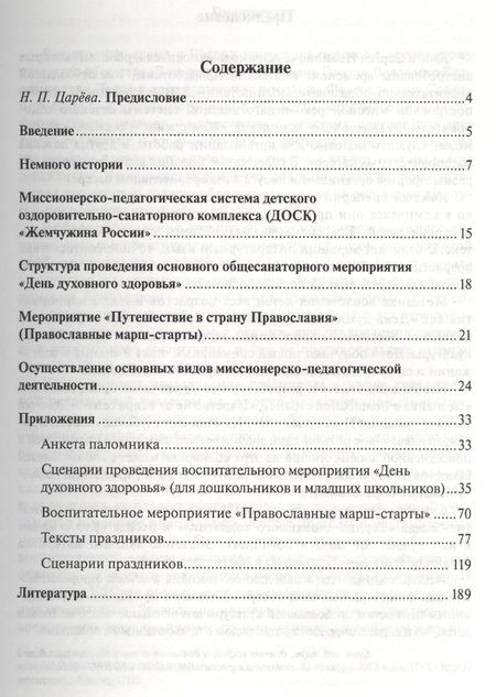 Фотография книги "Сергей Абрамов: Методика организации воспитательной работы православных вожатых в детских оздоровительных лагерях. Методическое пособие для студентов педагогических вузов"