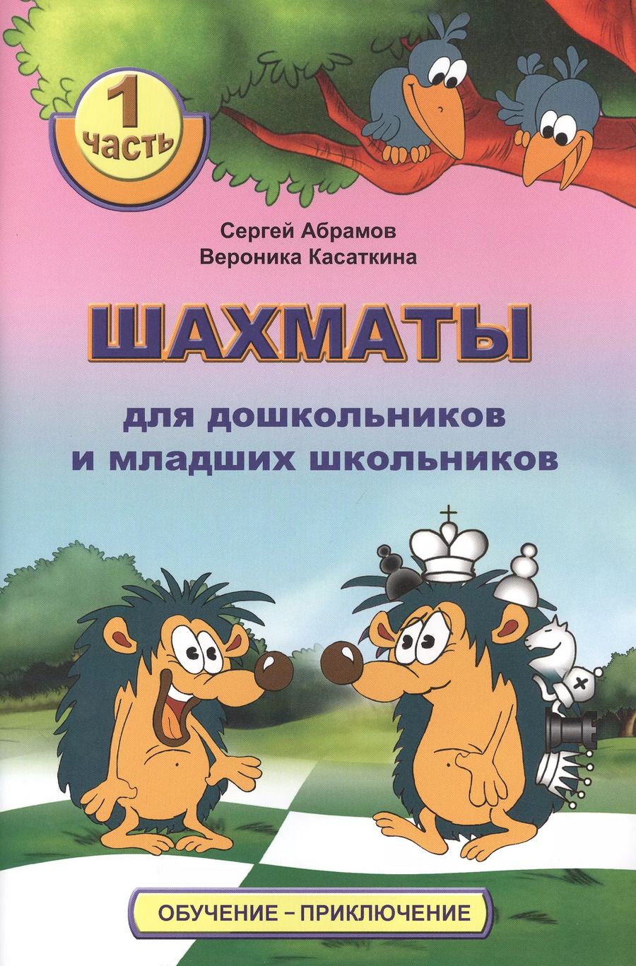 Обложка книги "Сергей Абрамов: Шахматы для дошкольников и младших школьников. Часть 1"