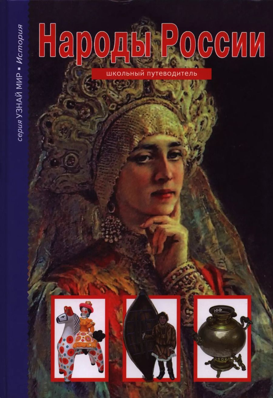 Обложка книги "Сергей Афонькин: Народы России."