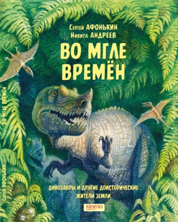 Обложка книги "Сергей Афонькин: Во мгле времен. Динозавры и другие доисторические жители Земли"