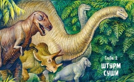 Фотография книги "Сергей Афонькин: Во мгле времен. Динозавры и другие доисторические жители Земли"