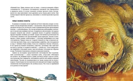 Фотография книги "Сергей Афонькин: Во мгле времен. Динозавры и другие доисторические жители Земли"