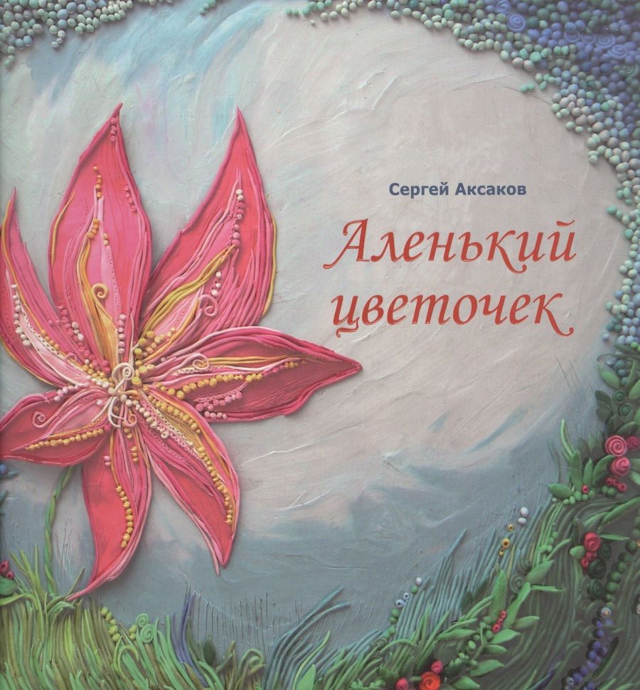 Обложка книги "Сергей Аксаков: Аленький цветочек. Сказка ключницы Пелагеи"