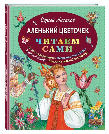 Фотография книги "Сергей Аксаков: Аленький цветочек"