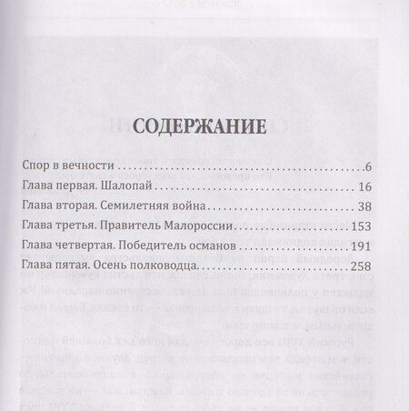Фотография книги "Сергей Алдонин: Фельдмаршал Румянцев. Жизнь и подвиги великого полководца"