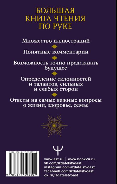 Фотография книги "Сергей Александрович: Хиромантия. Судьба на ладони. Большая книга. 2-е издание"