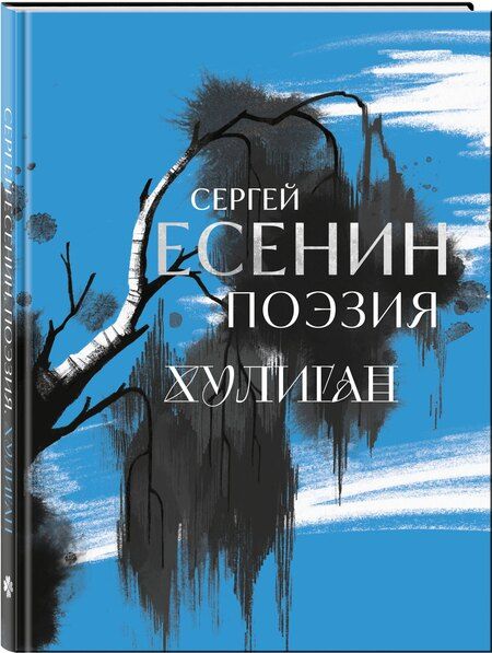 Фотография книги "Сергей Александрович: Сергей Есенин. Поэзия. Хулиган"